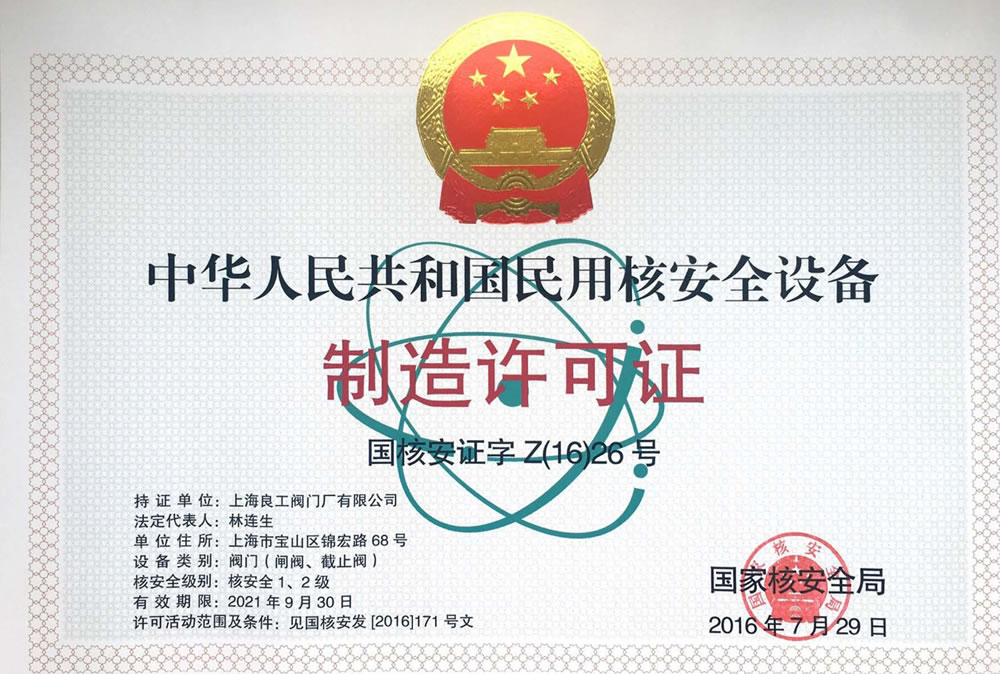 核电制造许可证(2021